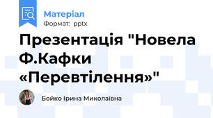 Презентація "Новела Ф.Кафки «Перевтілення»"