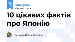 10 цікавих фактів про Японію