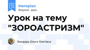Урок на тему "ЗОРОАСТРИЗМ"