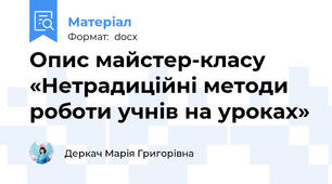 Опис майстер-класу «Нетрадиційні методи роботи учнів на уроках»