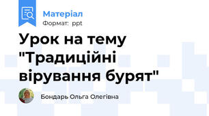 Урок на тему "Традиційні вірування бурят"
