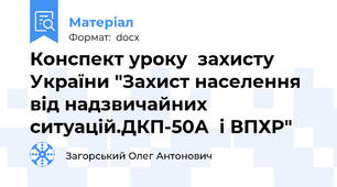 Конспект уроку  захисту України "Захист населення від надзвичайних ситуацій.ДКП-50А  і ВПХР"