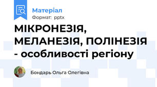 МІКРОНЕЗІЯ, МЕЛАНЕЗІЯ, ПОЛІНЕЗІЯ - особливості регіону