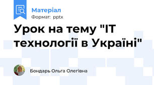 Урок на тему "IT технології в Україні"
