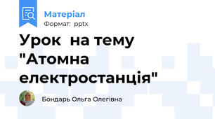 Урок  на тему "Атомна електростанція"