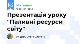 Презентація уроку "Паливні ресурси світу"