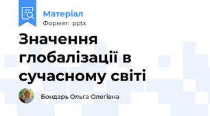 Значення глобалізації в сучасному світі