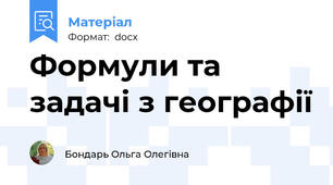 Формули та задачі з географії
