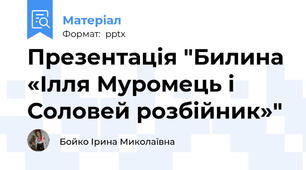Презентація "Билина «Ілля Муромець і Соловей розбійник»"