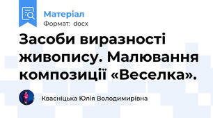 Засоби виразності живопису. Малювання композиції «Веселка».