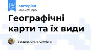 Географічні карти та їх види