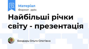 Найбільші річки світу - презентація
