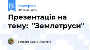 Презентація на тему:  "Землетруси"