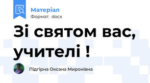 Зі святом вас, учителі !