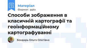 Способи зображення в класичній картографії та геоінформаційному картографуванні