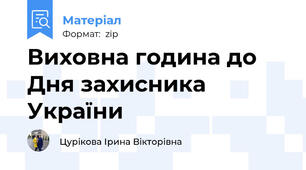 Виховна година до Дня захисника України