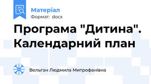 Програма "Дитина". Календарний план
