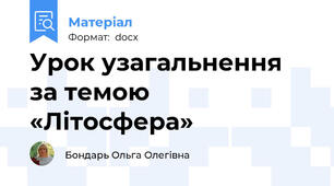 Урок узагальнення за темою «Літосфера»