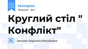 Круглий стіл " Конфлікт"