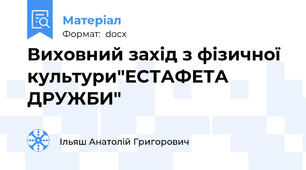Виховний захід з фізичної культури"ЕСТАФЕТА ДРУЖБИ"