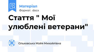 Стаття " Мої улюблені ветерани"
