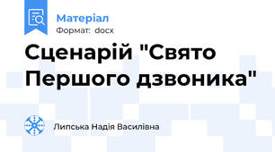 Сценарій "Свято Першого дзвоника"