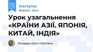 Урок узагальнення  «КРАЇНИ АЗІЇ. ЯПОНІЯ, КИТАЙ, ІНДІЯ»