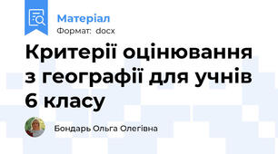 Критерії оцінювання з географії для учнів 6 класу