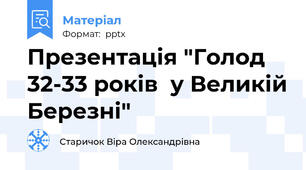 Презентація "Голод 32-33 років  у Великій Березні"