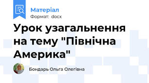 Урок узагальнення на тему "Північна Америка"