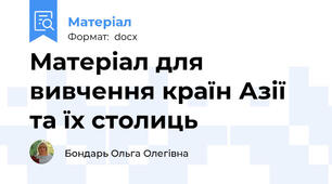 Матеріал для вивчення країн Азії та їх столиць