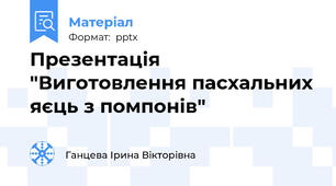 Презентація "Виготовлення пасхальних яєць з помпонів"