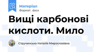 Вищі карбонові кислоти. Мило