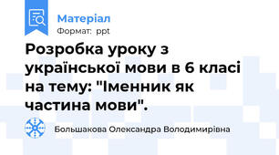 Розробка уроку з української мови в 6 класі на тему: "Іменник як частина мови".