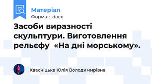 Засоби виразності скульптури. Виготовлення рельєфу  «На дні морському».