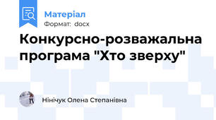 Конкурсно-розважальна програма "Хто зверху"