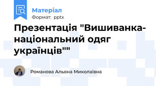 Презентація "Вишиванка- національний одяг українців""