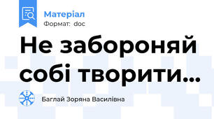Не забороняй собі творити...