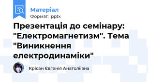 Презентація до семінару:  "Електромагнетизм". Тема "Виникнення електродинаміки"