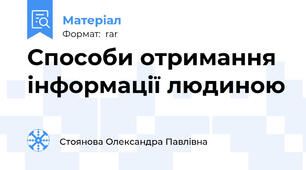 Способи отримання інформації людиною