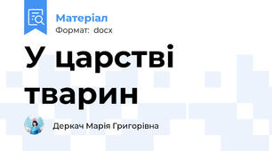 У царстві тварин