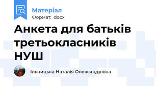 Анкета для батьків третьокласників НУШ