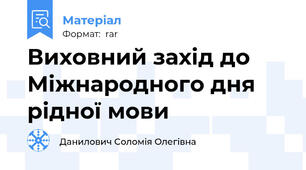 Виховний захід до Міжнародного дня рідної мови