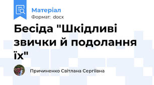 Бесіда "Шкідливі звички й подолання їх"