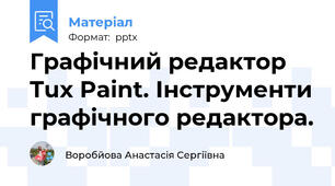 Графічний редактор Tux Paint. Інструменти графічного редактора.