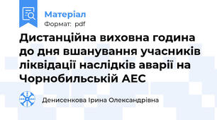 Дистанційна виховна година до дня вшанування учасників ліквідації наслідків аварії на Чорнобильській АЕС