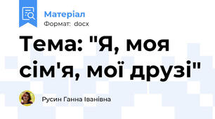 Тема: "Я, моя сім'я, мої друзі"