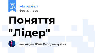 Поняття "Лідер"