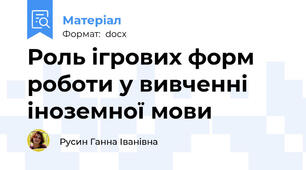 Роль ігрових форм роботи у вивченні іноземної мови