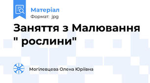 Заняття з Малювання " рослини"